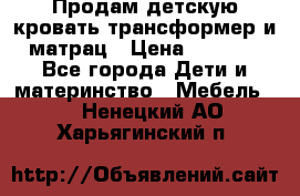 Продам детскую кровать трансформер и матрац › Цена ­ 5 000 - Все города Дети и материнство » Мебель   . Ненецкий АО,Харьягинский п.